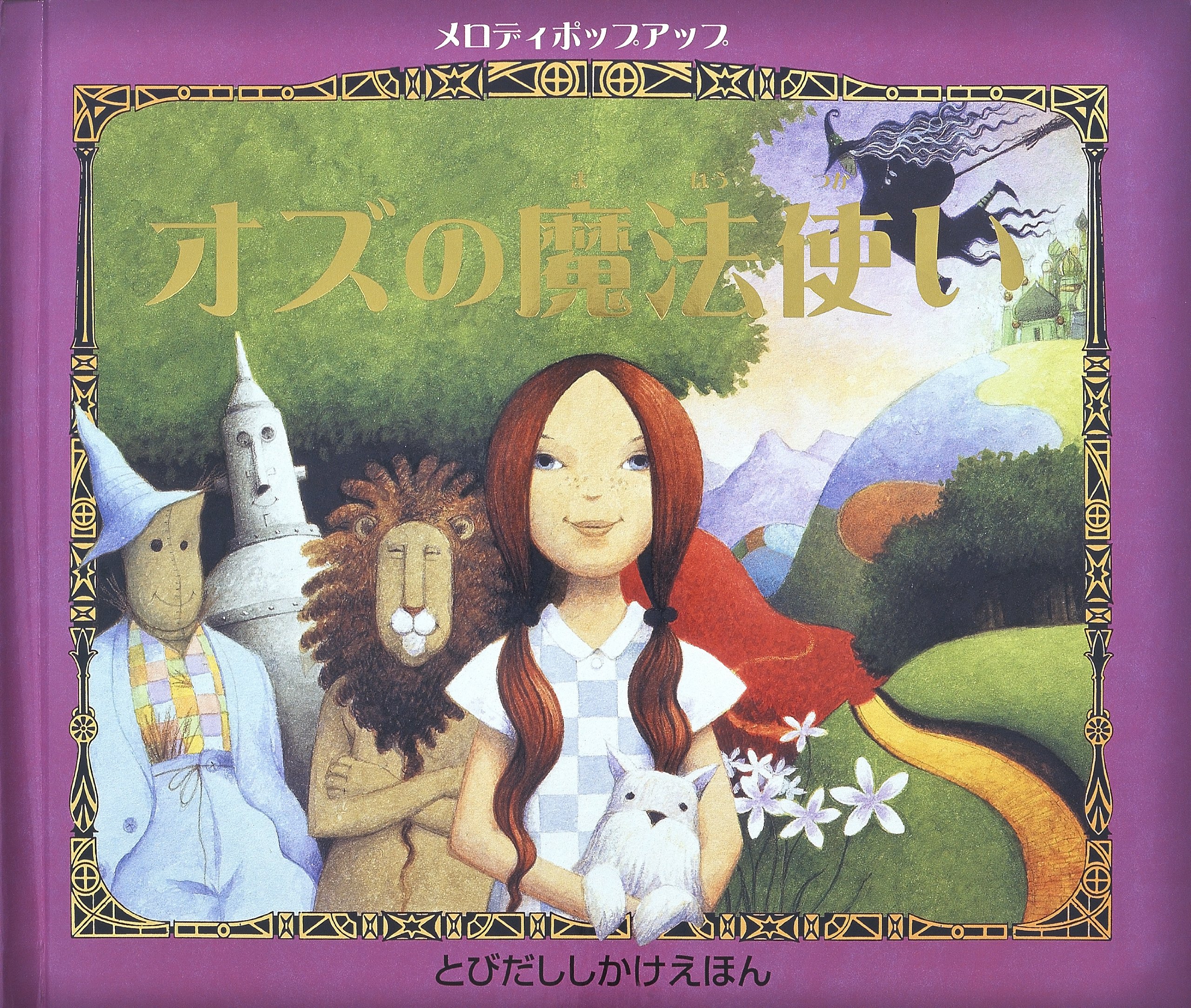 Amazon.co.jp: オズの魔法使い: メロディポップアップ (とびだししかけ